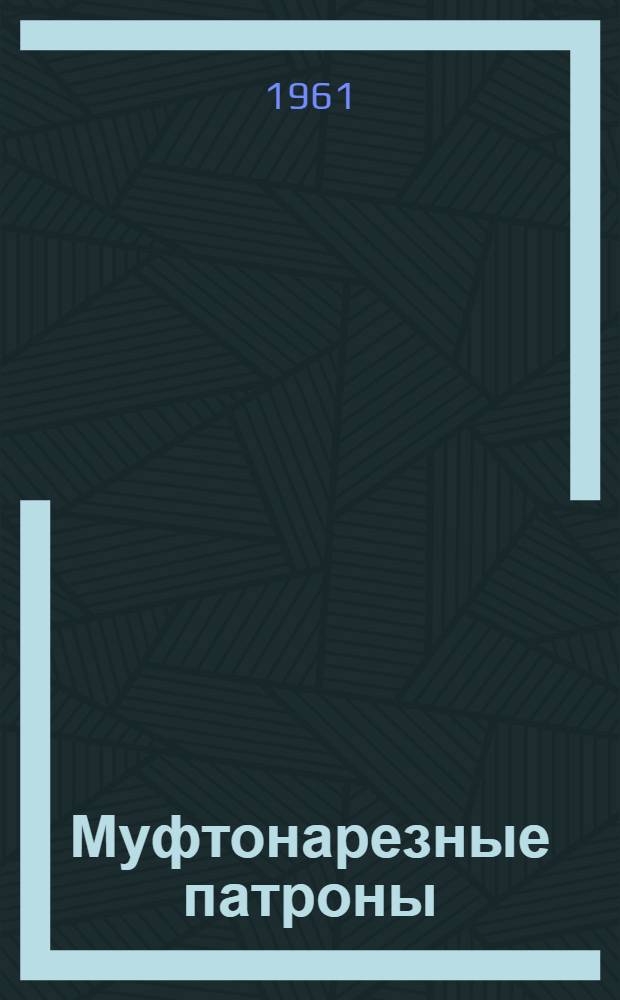 Муфтонарезные патроны : Руководство по эксплуатации