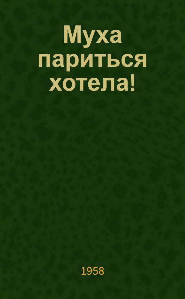 Муха париться хотела! : Русская нар. прибаутка в обработке Н. Комовской : Для детей