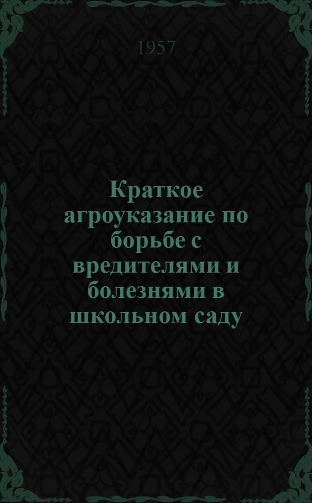 Краткое агроуказание по борьбе с вредителями и болезнями в школьном саду