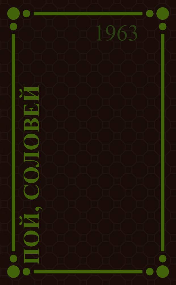 Пой, соловей : Стихи и поэма "Александр Матросов"