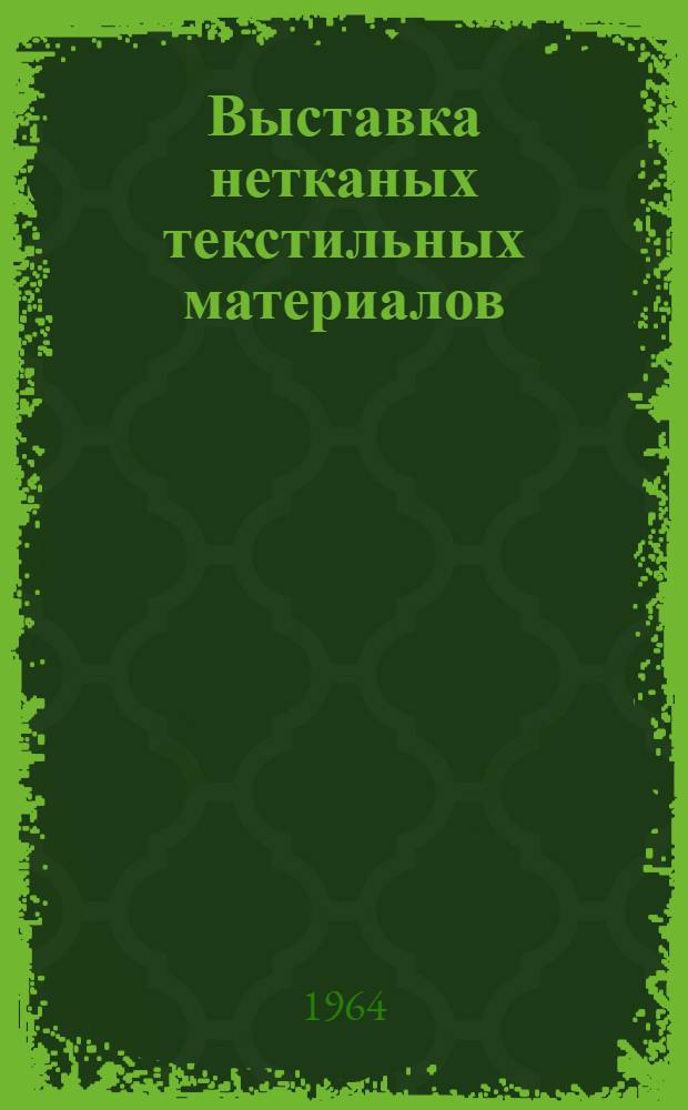 Выставка нетканых текстильных материалов