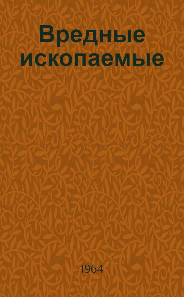 Вредные ископаемые : Сатира и юмор