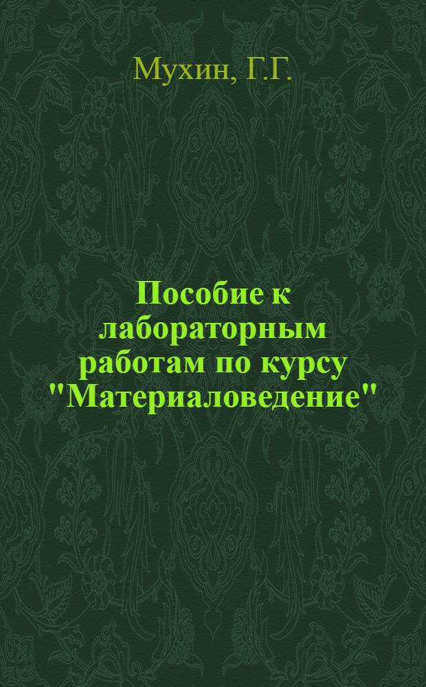 Пособие к лабораторным работам по курсу "Материаловедение"