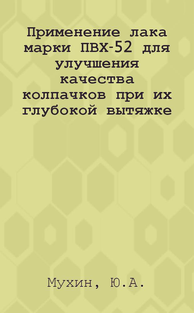 Применение лака марки ПВХ-52 для улучшения качества колпачков при их глубокой вытяжке