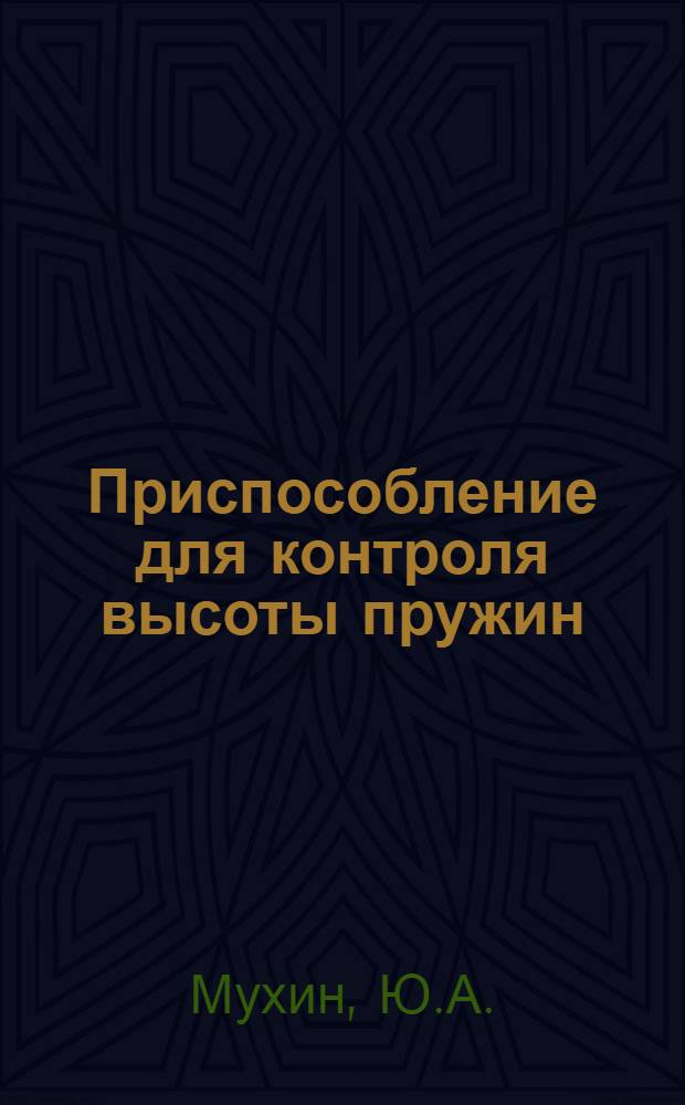 Приспособление для контроля высоты пружин