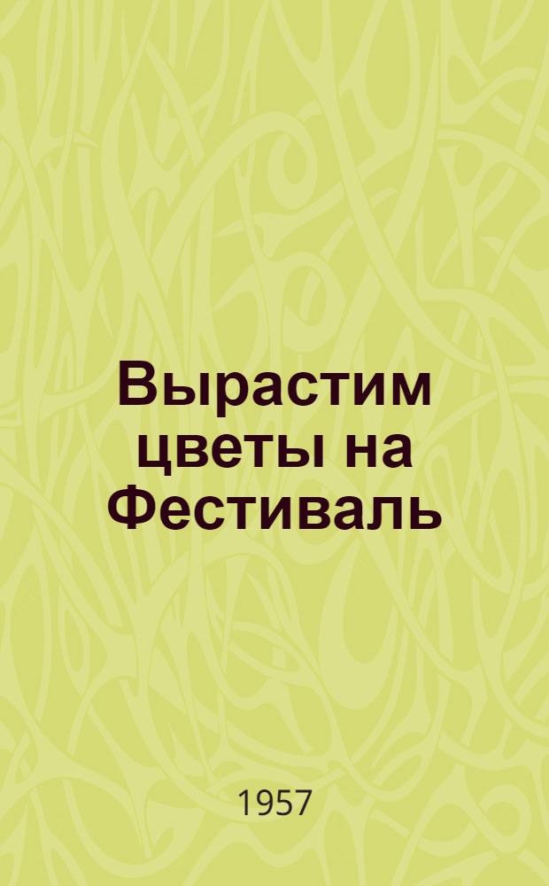 Вырастим цветы на Фестиваль