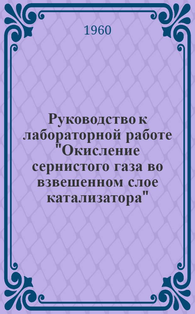 Руководство к лабораторной работе "Окисление сернистого газа во взвешенном слое катализатора"