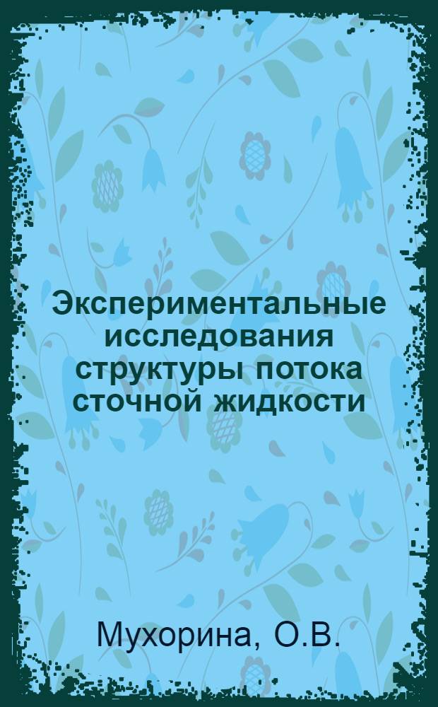 Экспериментальные исследования структуры потока сточной жидкости : Автореферат дис. на соискание учен. степени кандидата техн. наук