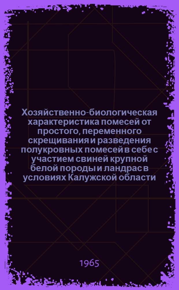 Хозяйственно-биологическая характеристика помесей от простого, переменного скрещивания и разведения полукровных помесей в себе с участием свиней крупной белой породы и ландрас в условиях Калужской области : Автореферат дис. на соискание учен. степени кандидата с.-х. наук