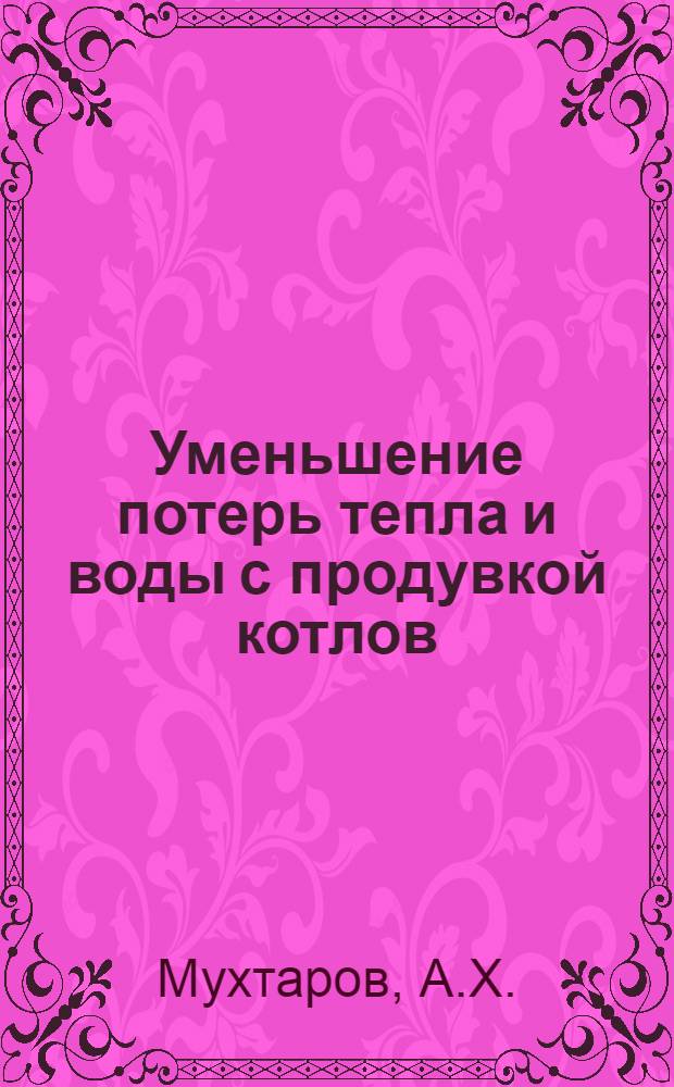 Уменьшение потерь тепла и воды с продувкой котлов