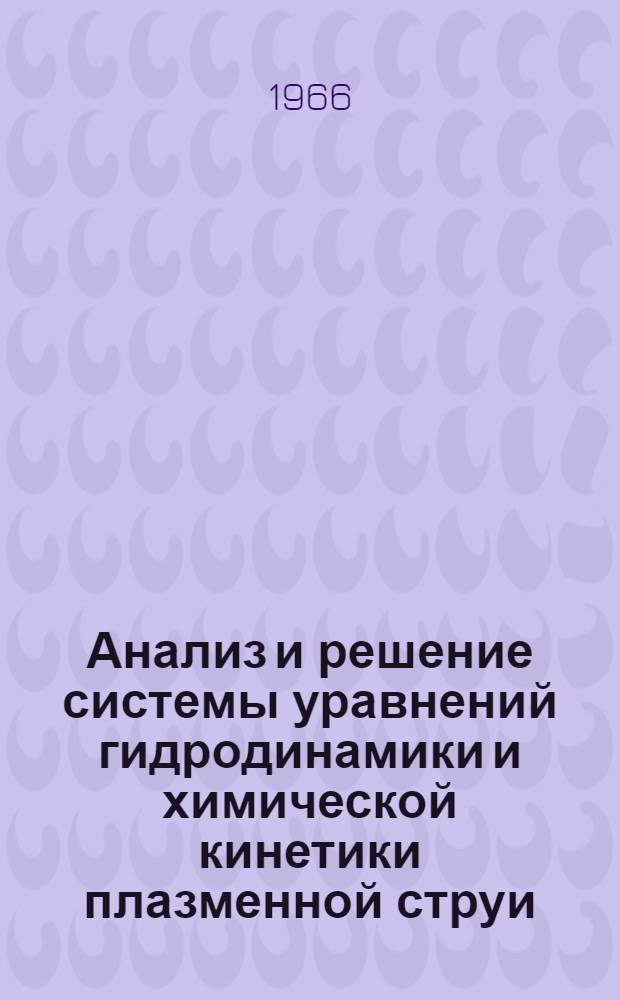 Анализ и решение системы уравнений гидродинамики и химической кинетики плазменной струи : Автореферат дис. на соискание учен. степени канд. физ.-мат. наук