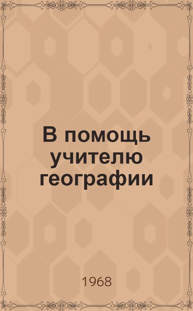 В помощь учителю географии : Вып. 1-. Вып. 11 : Природа и экономика Калмыцкой АССР в преподавании географии