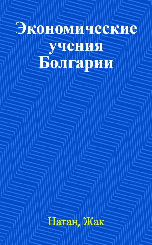Экономические учения Болгарии : Ч. 1-