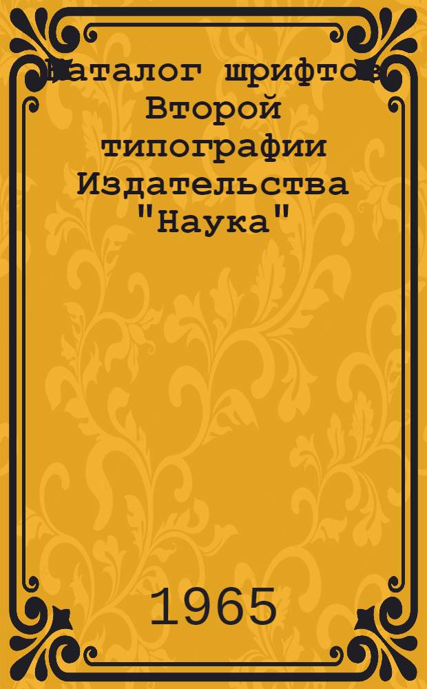 Каталог шрифтов Второй типографии Издательства "Наука" : Дополнение 1-. Дополнение 1