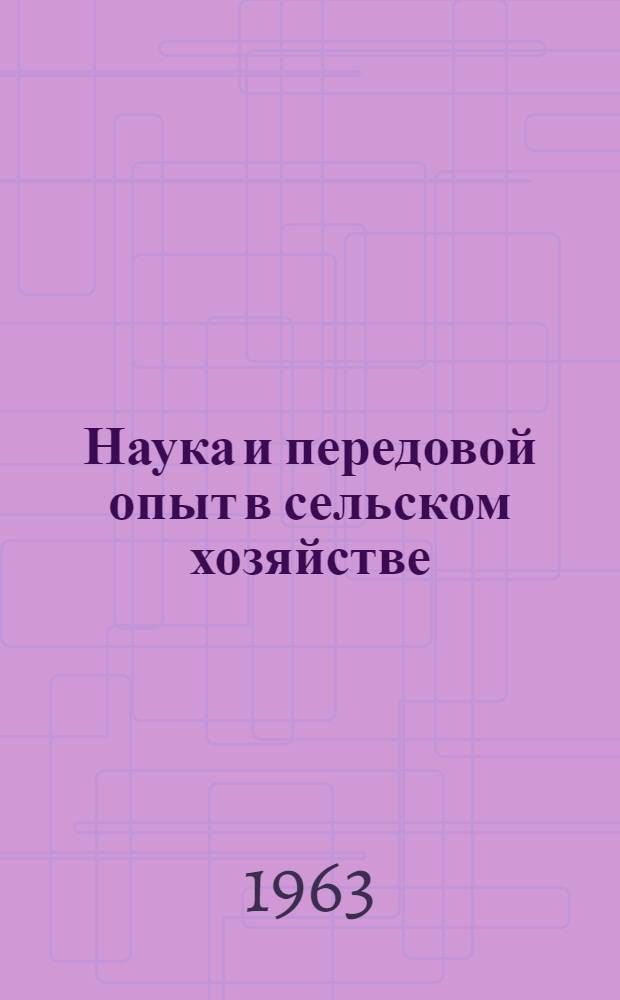 Наука и передовой опыт в сельском хозяйстве : Вып. 1-