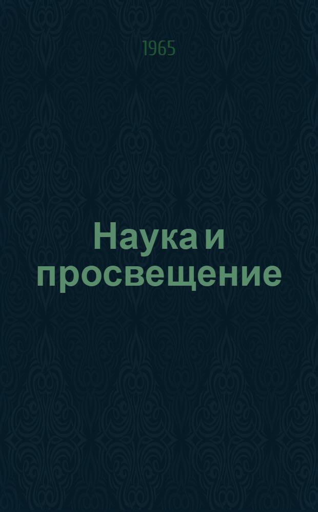 Наука и просвещение : Науч.-пед. сборник : Вып. 1-