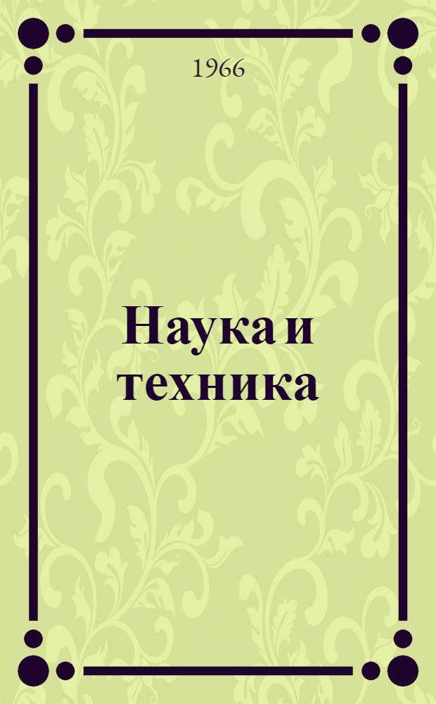 Наука и техника : (Вопросы истории и теории) Материалы к годичной конф. Ленингр. отд-ния Сов. нац. объединения истории и философии естествознания и техники. [Вып. 1]