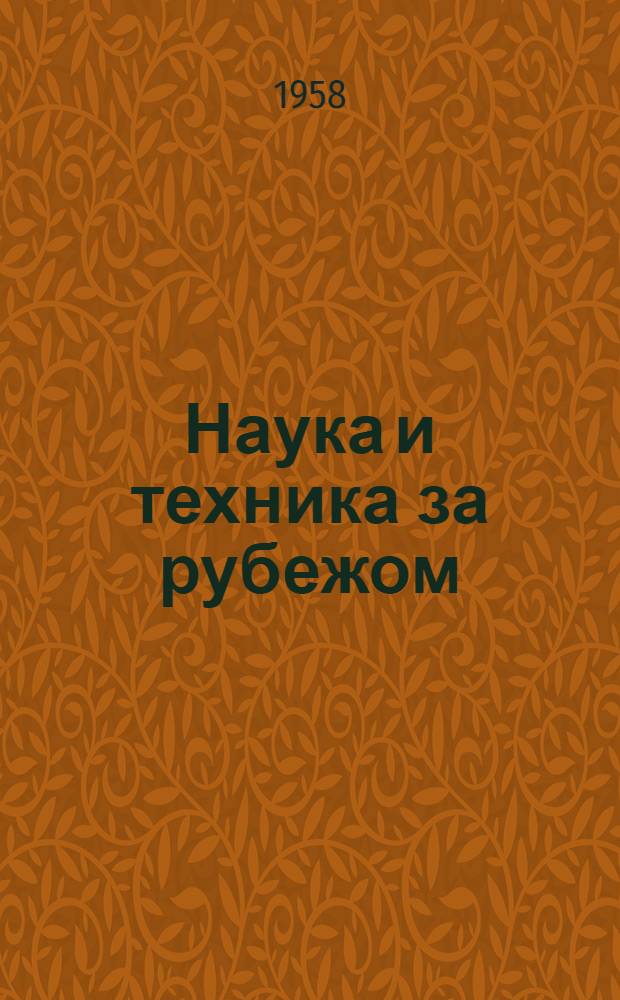 Наука и техника за рубежом : № 2-