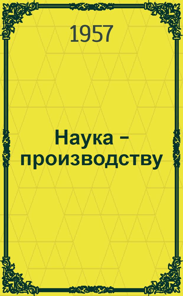 Наука - производству : Сборник науч.-исслед. работ