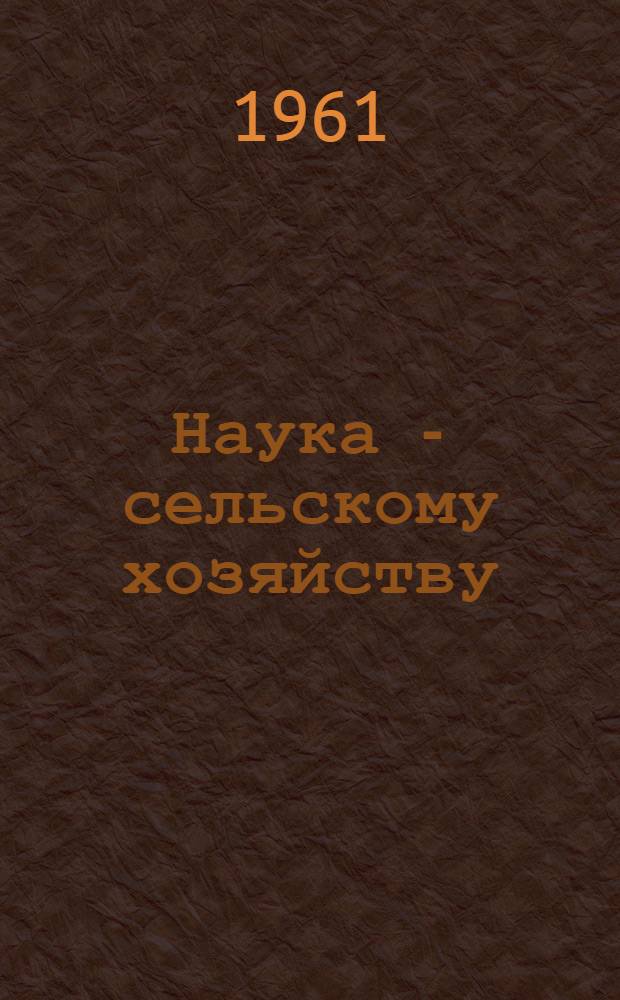 Наука - сельскому хозяйству : [Сборник]. 5