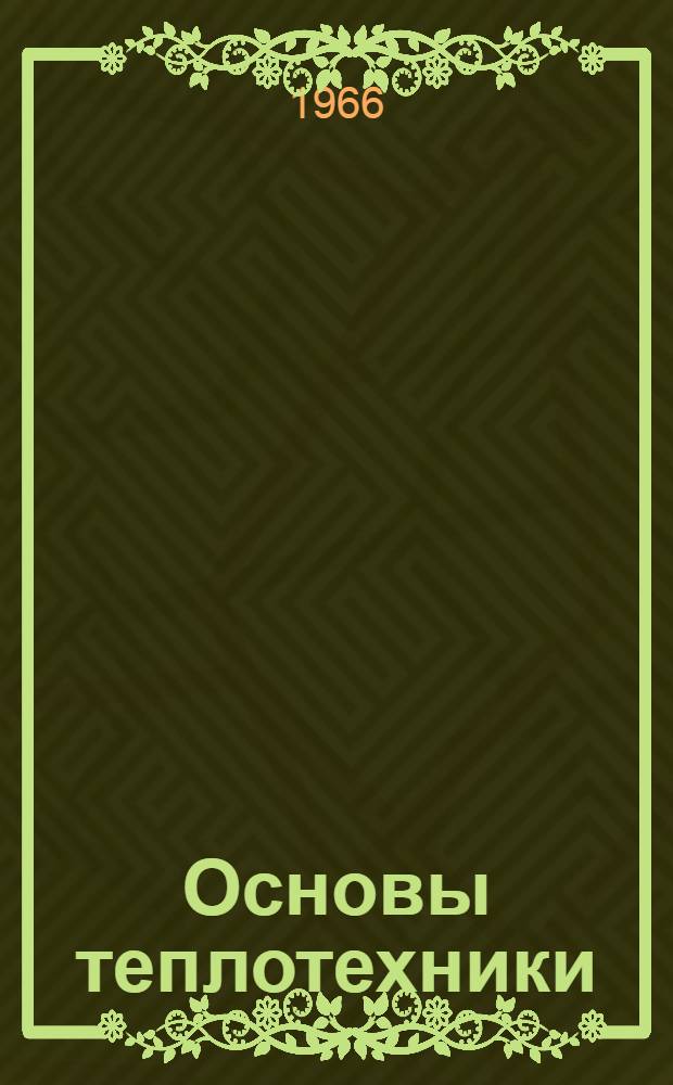 Основы теплотехники : Вып. 2-. Вып. 2 : Введение в теорию горения