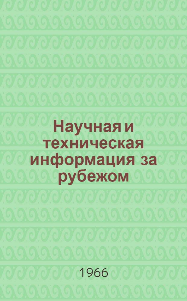 Научная и техническая информация за рубежом : Вып. 1-