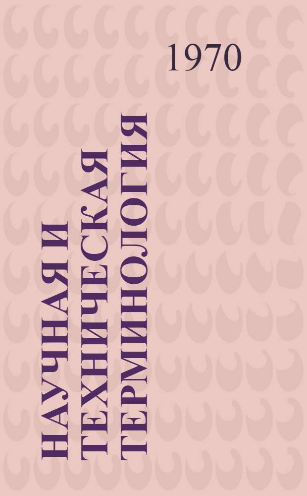 Научная и техническая терминология : Вып. 1-. [8] : Словарь юридических терминов