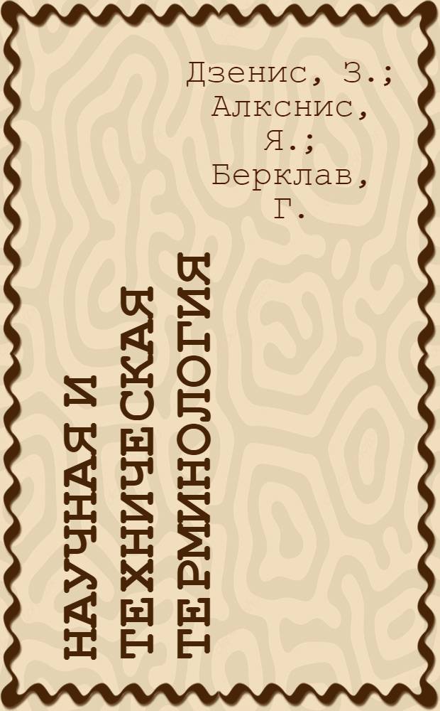 Научная и техническая терминология : Вып. 1-. 14 : Словарь терминов экономической географии
