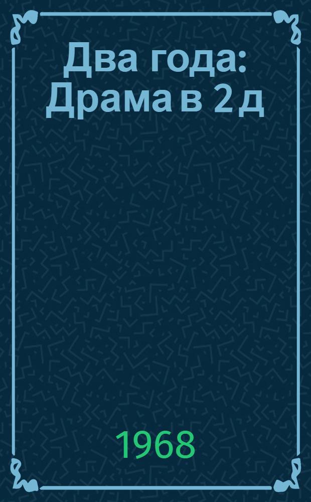 Два года : Драма в 2 д