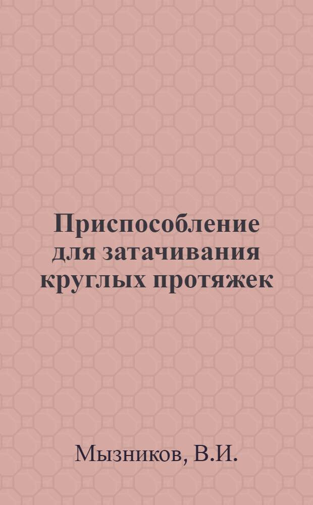Приспособление для затачивания круглых протяжек