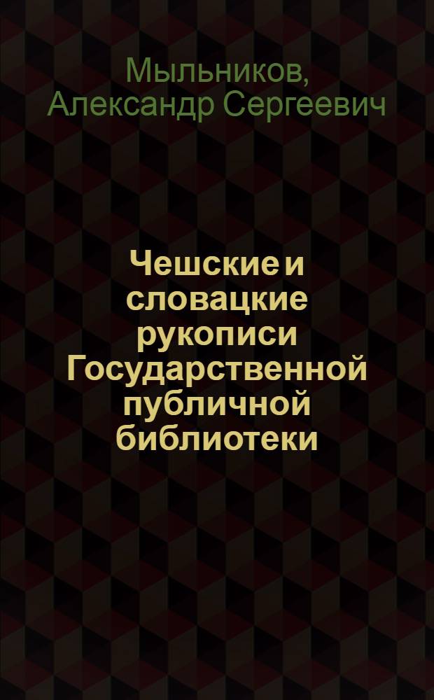Чешские и словацкие рукописи Государственной публичной библиотеки : Обзор