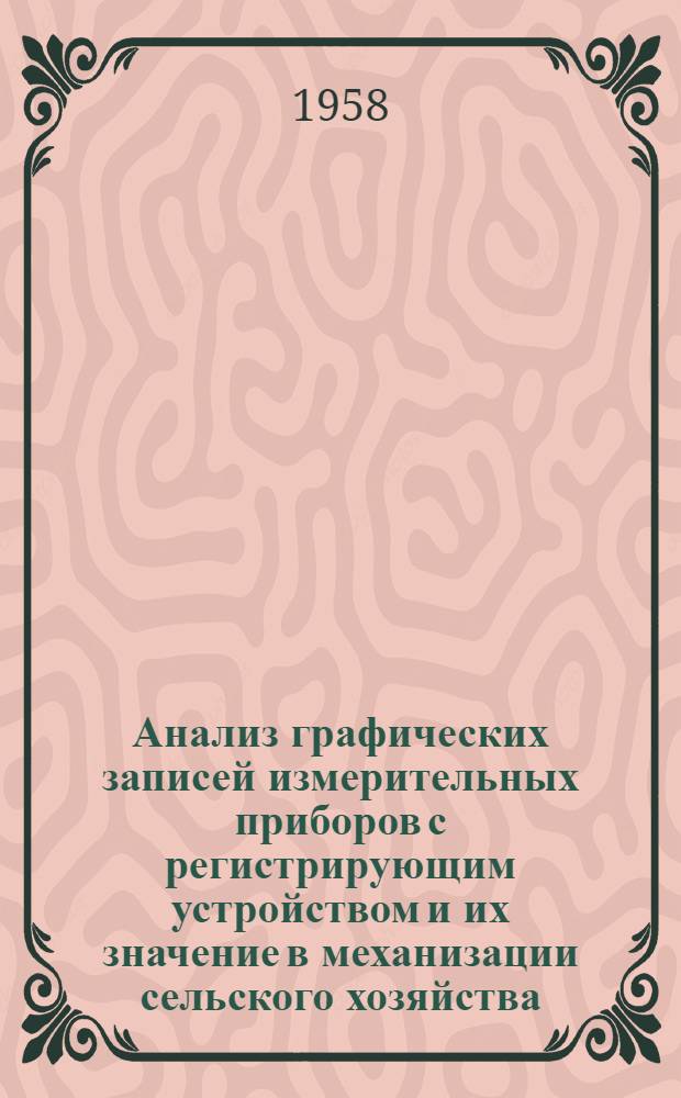 Анализ графических записей измерительных приборов с регистрирующим устройством и их значение в механизации сельского хозяйства