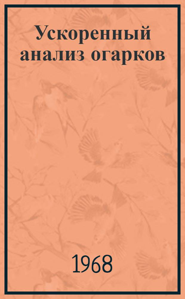 Ускоренный анализ огарков : Проспект