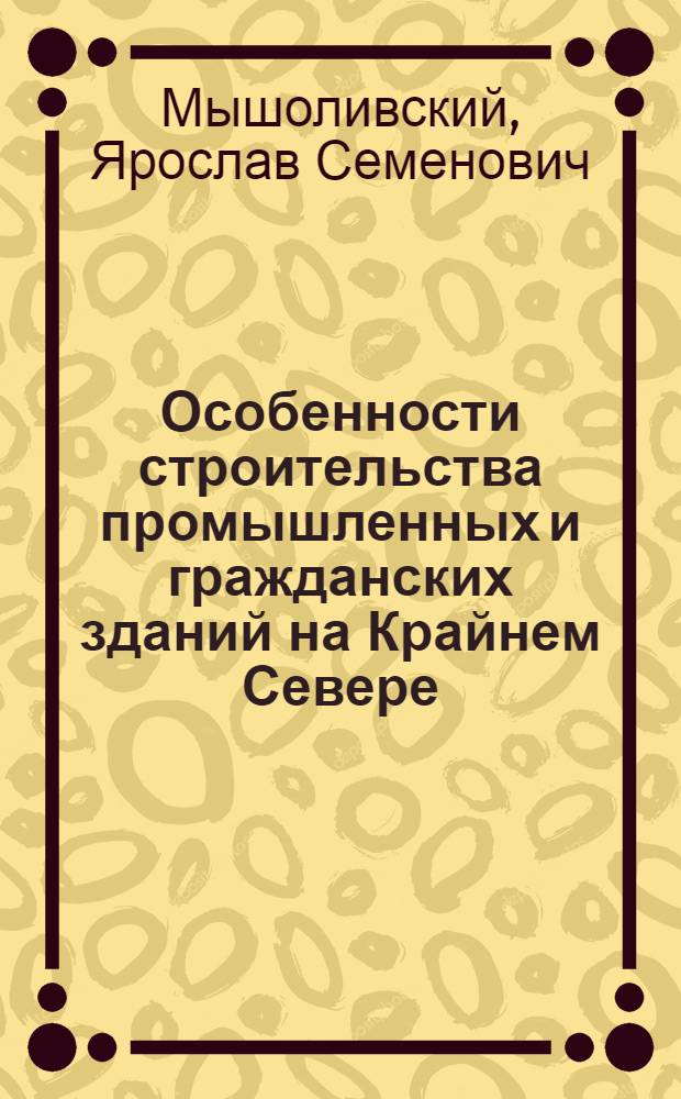 Особенности строительства промышленных и гражданских зданий на Крайнем Севере