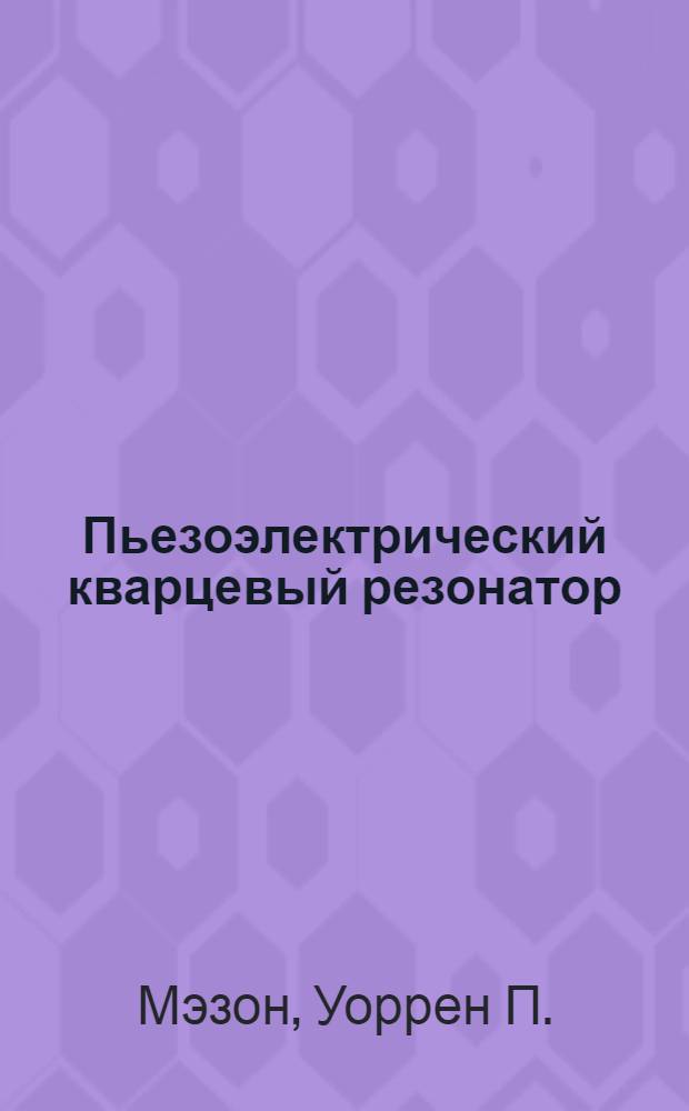 Пьезоэлектрический кварцевый резонатор