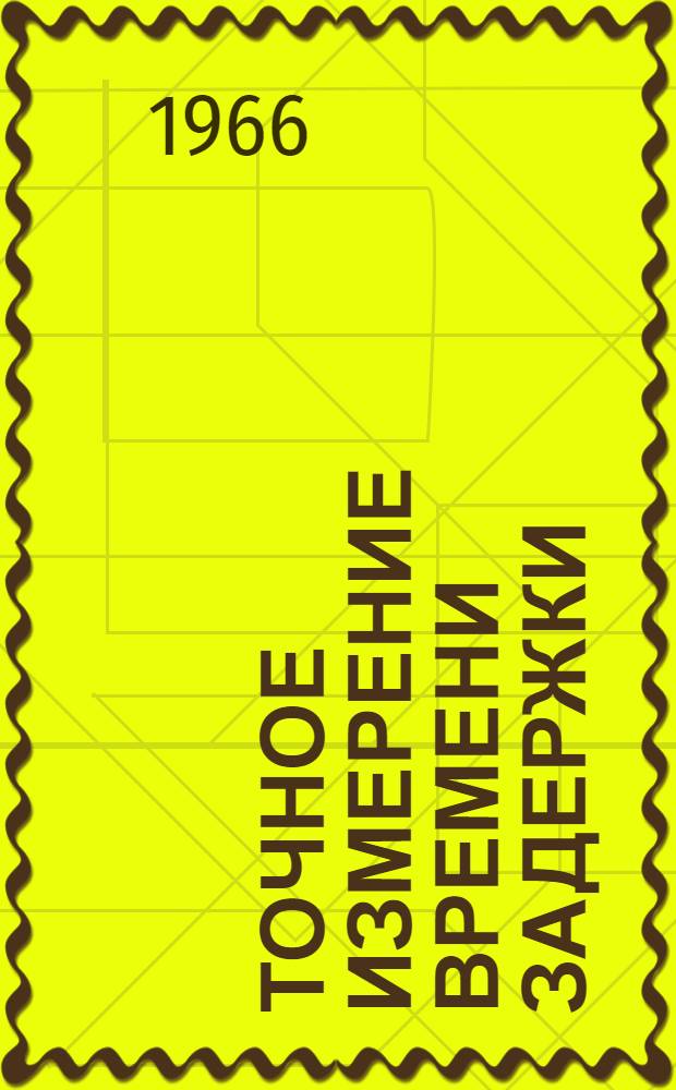 Точное измерение времени задержки