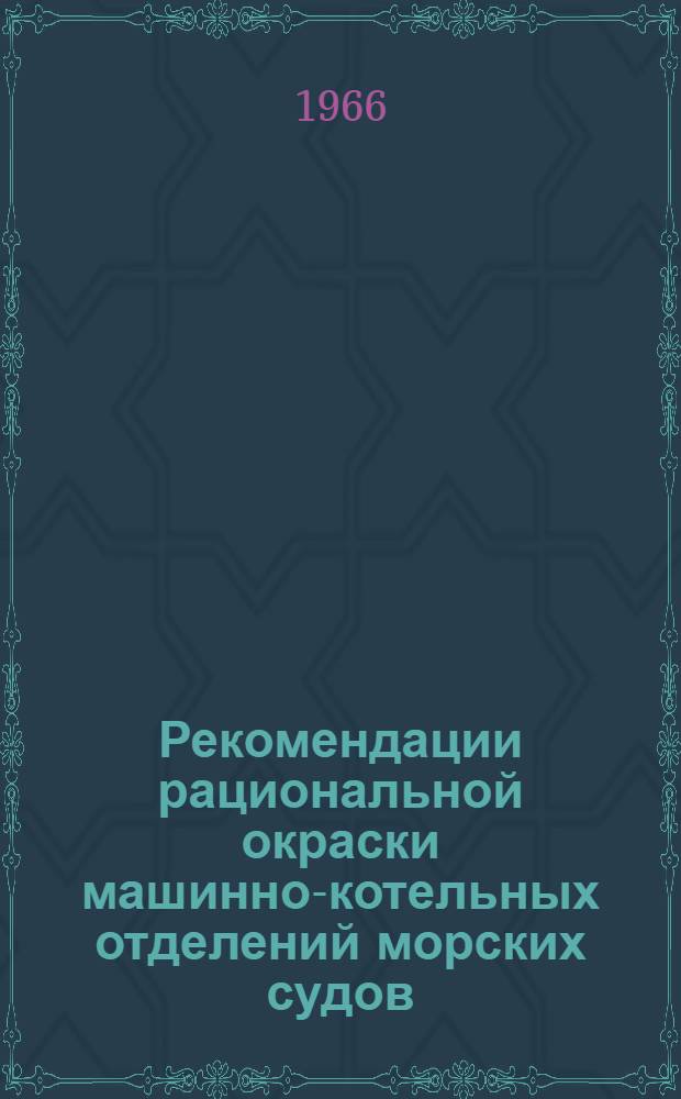 Рекомендации рациональной окраски машинно-котельных отделений морских судов