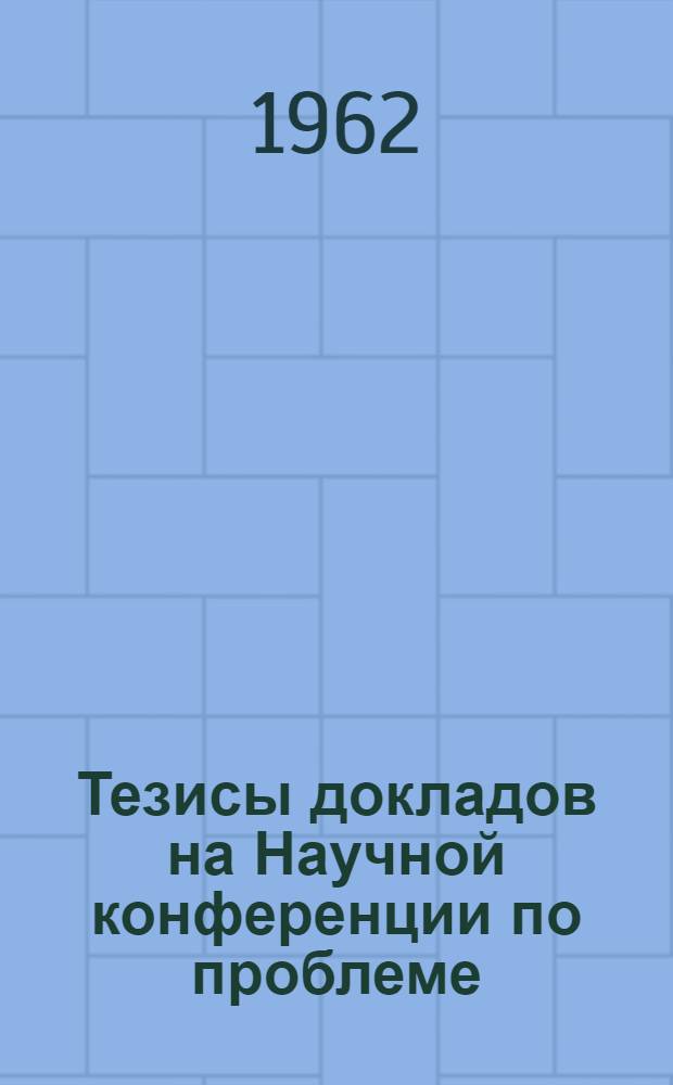Тезисы докладов на Научной конференции по проблеме: "Научно-технический прогресс и подготовка учащихся средних школ к жизни и труду" : [1]-. [5] : Секция подготовки учащихся по биологии и сельскому хозяйству