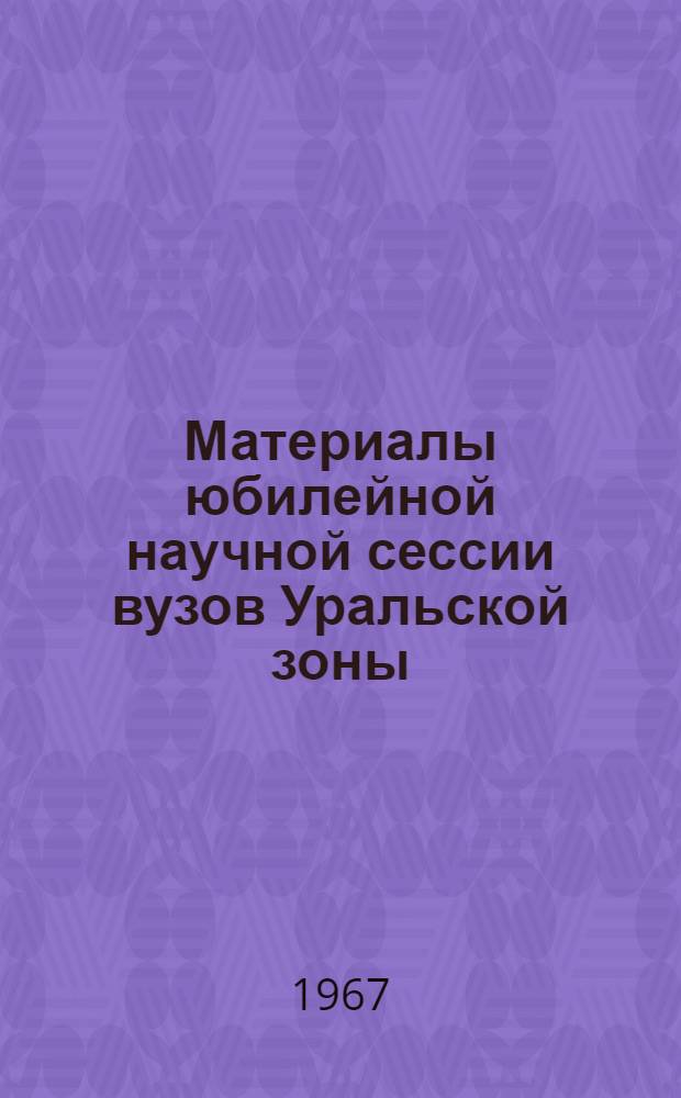 Материалы юбилейной научной сессии вузов Уральской зоны : Вып. 1-. Вып. 3 : Духовное развитие личности