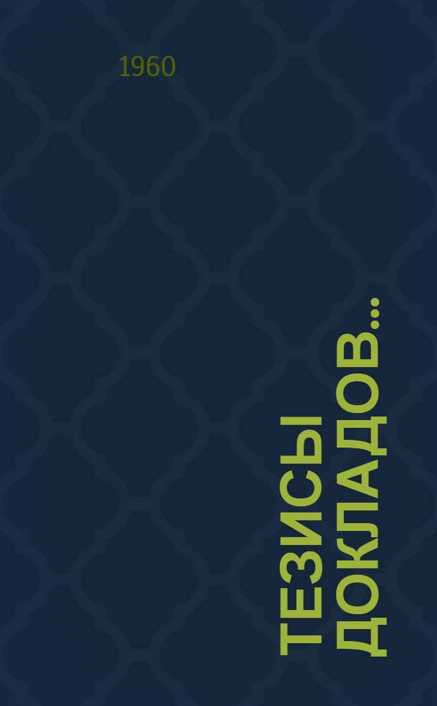 Тезисы докладов...