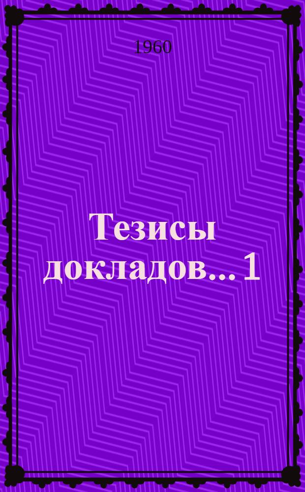 Тезисы докладов... [1] : ... секция востоковедения (совместно с Ленинградским отделением Института востоковедения Академии наук СССР)