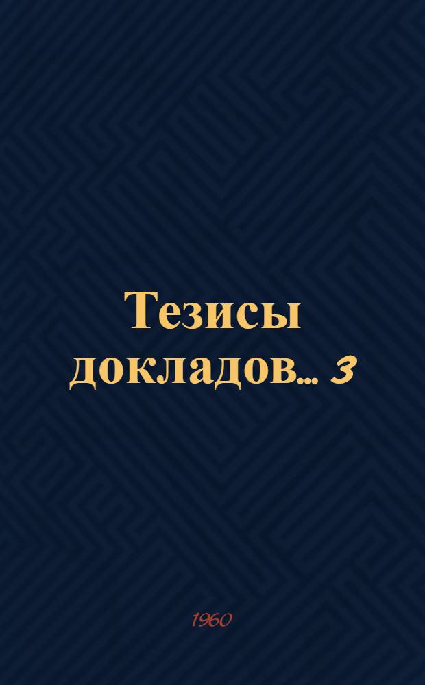Тезисы докладов... [3] : ... по секции истории КПСС