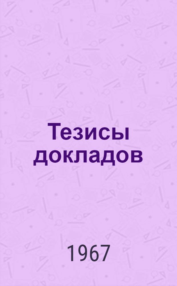 [Тезисы докладов] : Секция 1-. Секция 2 : Февральская революция на местах