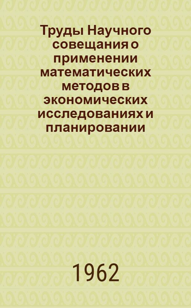 Труды Научного совещания о применении математических методов в экономических исследованиях и планировании. (4-8 апреля 1960 г.) : Т. 1-. Т. 3 : Межотраслевой баланс производства и распределения продукции в народном хозяйстве