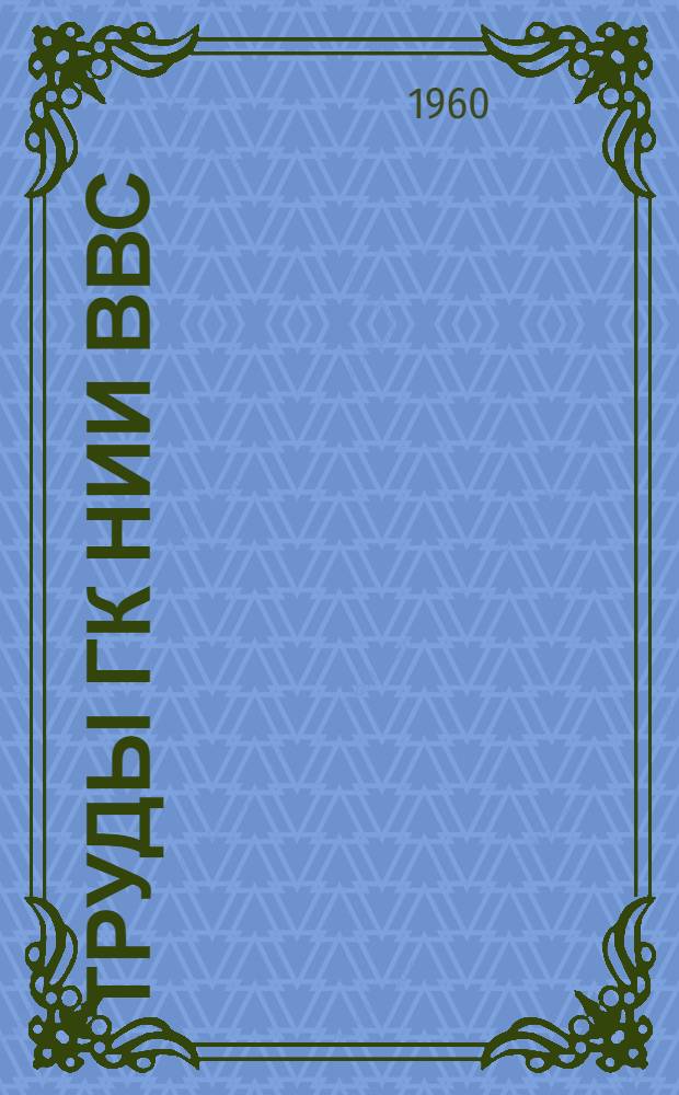 Труды ГК НИИ ВВС : № 27-