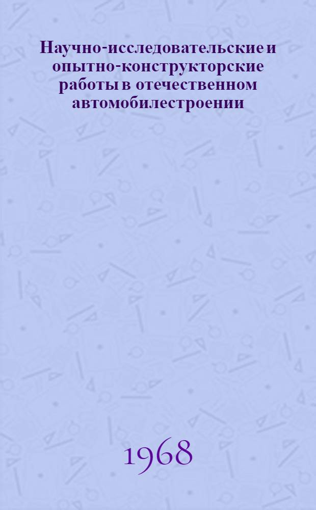 Научно-исследовательские и опытно-конструкторские работы в отечественном автомобилестроении : Ч. 2. Ч. 2