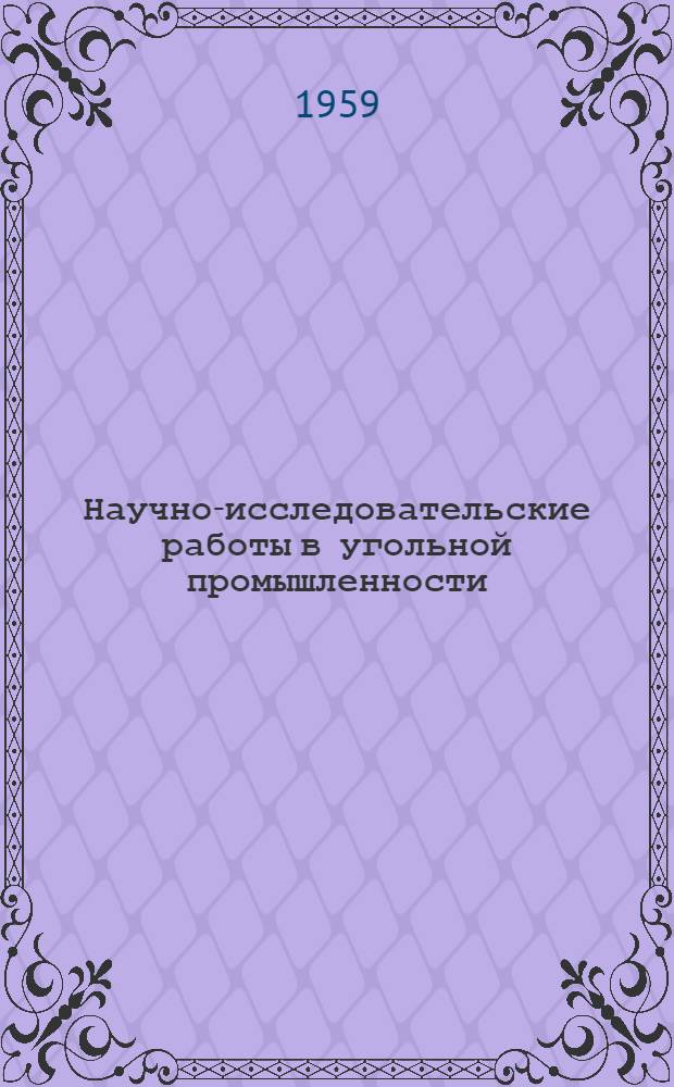 Научно-исследовательские работы в угольной промышленности : Сборник статей : № 1-