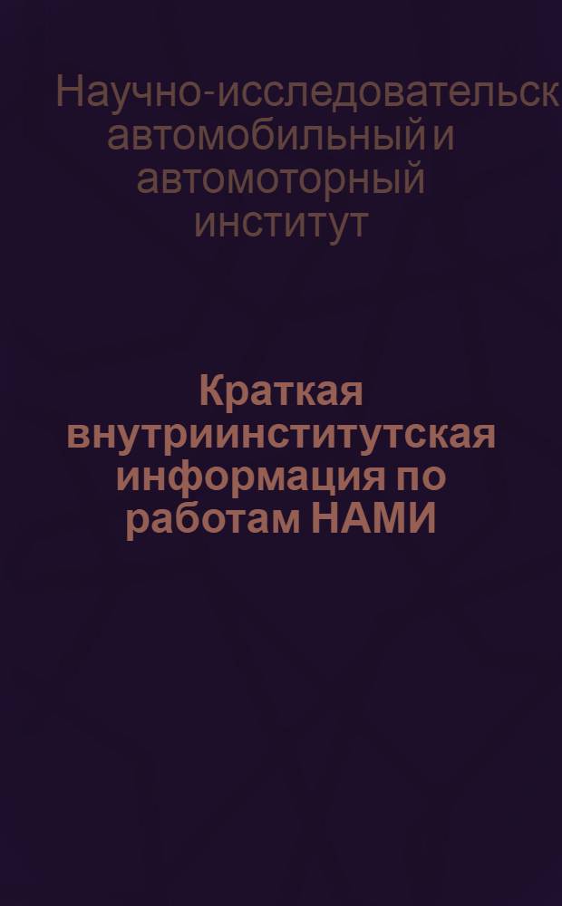 Краткая внутриинститутская информация по работам НАМИ : Вып. 1-