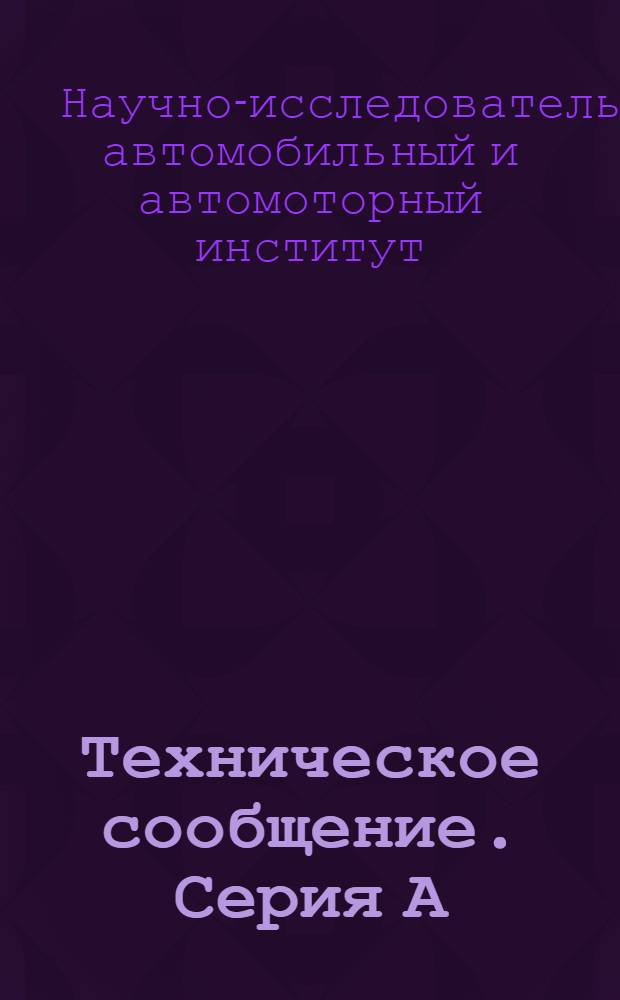 Техническое сообщение. Серия А : Вып. 2, 4-