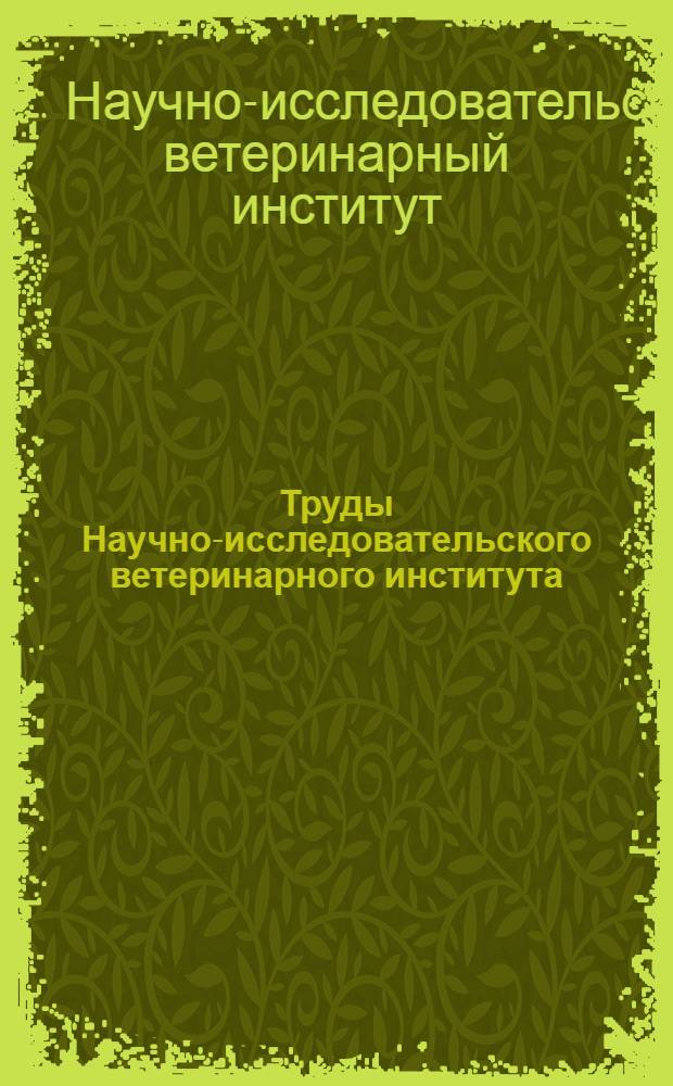 Труды Научно-исследовательского ветеринарного института : Т. 1-